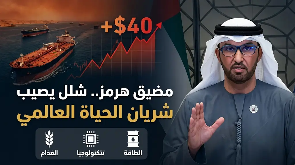 سلطان الجابر يحذر من تداعيات اقتصادية تستمر لعقد كامل في حال التقاعس عن حماية حرية الملاحة بمضيق هرمز