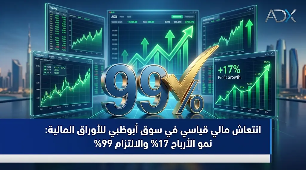 سوق أبوظبي للأوراق المالية يحقق نتائج مبهرة بنمو أرباح 17% والتزام قياسي بالإفصاحات