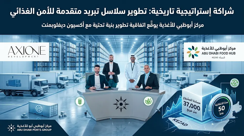 شراكة إستراتيجية لمدة 50 عاماً بين مركز أبوظبي للأغذية وأكسيون ديفلوبمنت لتطوير منشأة متطورة لسلاسل التبريد