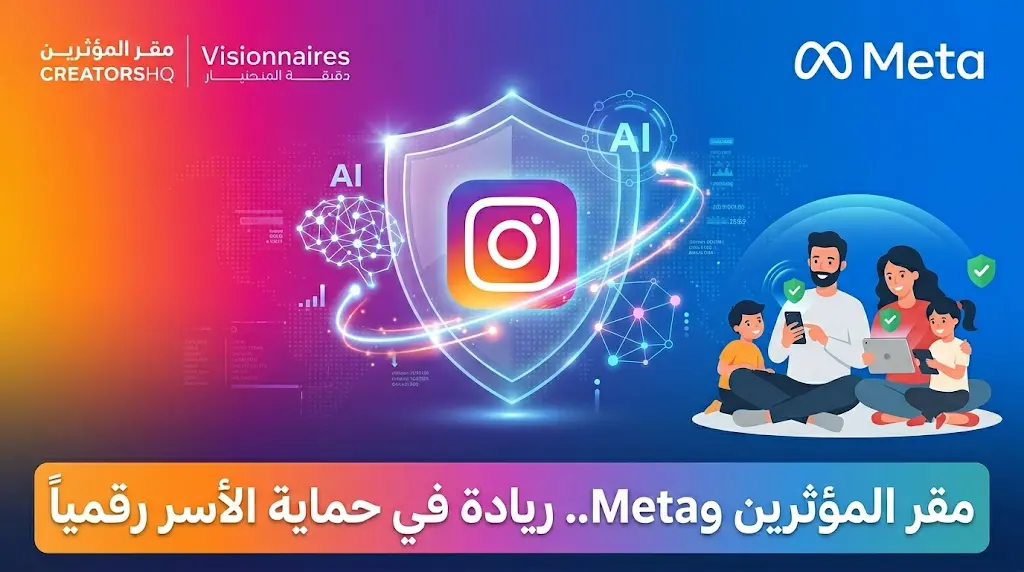 شركة Meta ومقر المؤثرين يطلقان ميزة حسابات المراهقين والتحقق من العمر بالذكاء الاصطناعي لحماية الأسر على إنستغرام