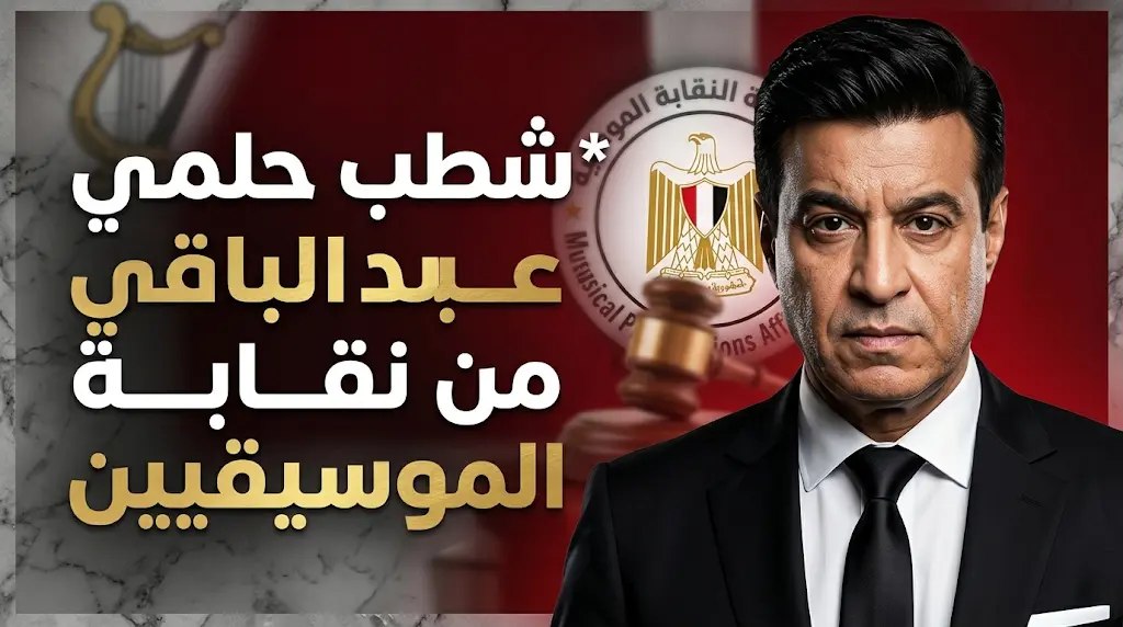 شطب حلمي عبد الباقي نهائياً من نقابة المهن الموسيقية بقرار رسمي من مجلس التأديب