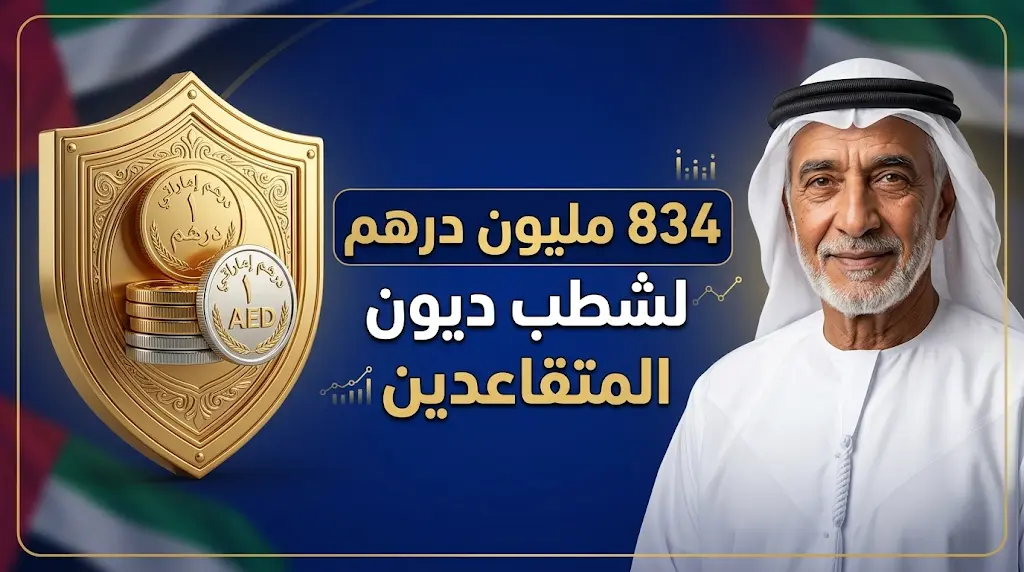 شطب فوائد ديون 2339 متقاعداً في الإمارات بقيمة 834 مليون درهم بالتعاون مع 8 بنوك وطنية