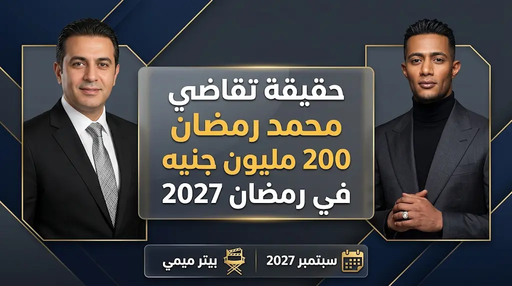صادق الصباح ينفي تقاضي محمد رمضان 200 مليون جنيه ويصف الأرقام المتداولة لمسلسل رمضان 2027 بالشائعات