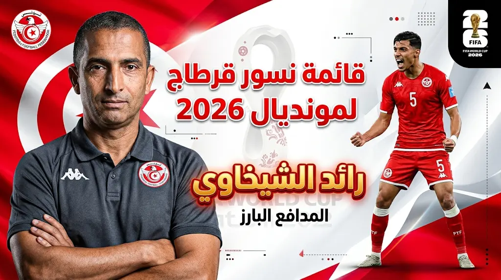 صبري لموشي يعلن القائمة الرسمية لمنتخب تونس المشاركة في نهائيات كأس العالم 2026