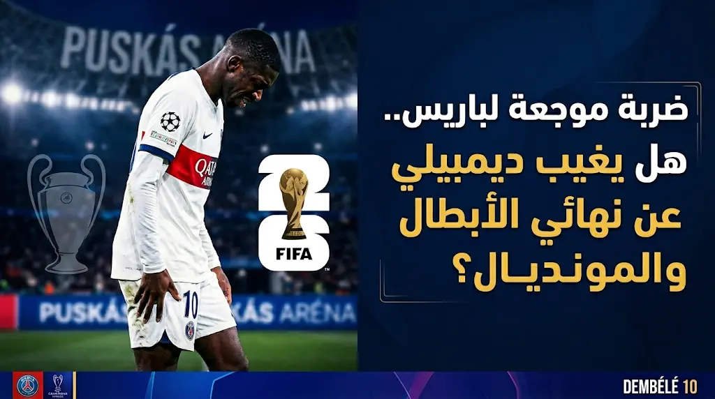 صدمة في باريس سان جيرمان بعد إصابة عثمان ديمبيلي قبل نهائي دوري أبطال أوروبا ومونديال 2026