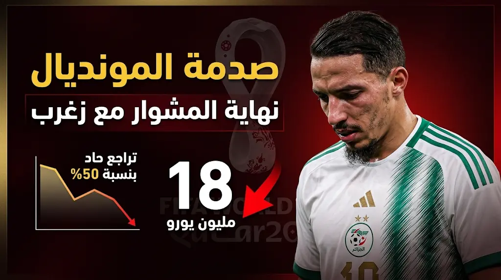 صدمة مزدوجة لإسماعيل بن ناصر باستبعاده من قائمة الجزائر لمونديال 2026 ورحيله عن دينامو زغرب