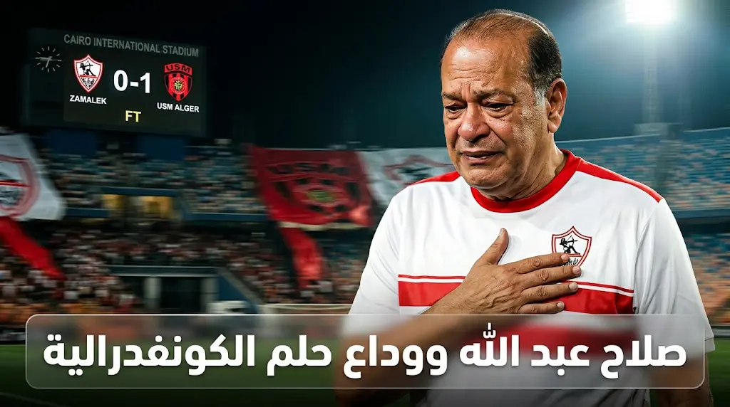 صلاح عبد الله يستعيد ذكريات فيلم الزمهلاوية ويلمح للابتعاد عن صخب كرة القدم بعد خسارة الزمالك للقب القاري