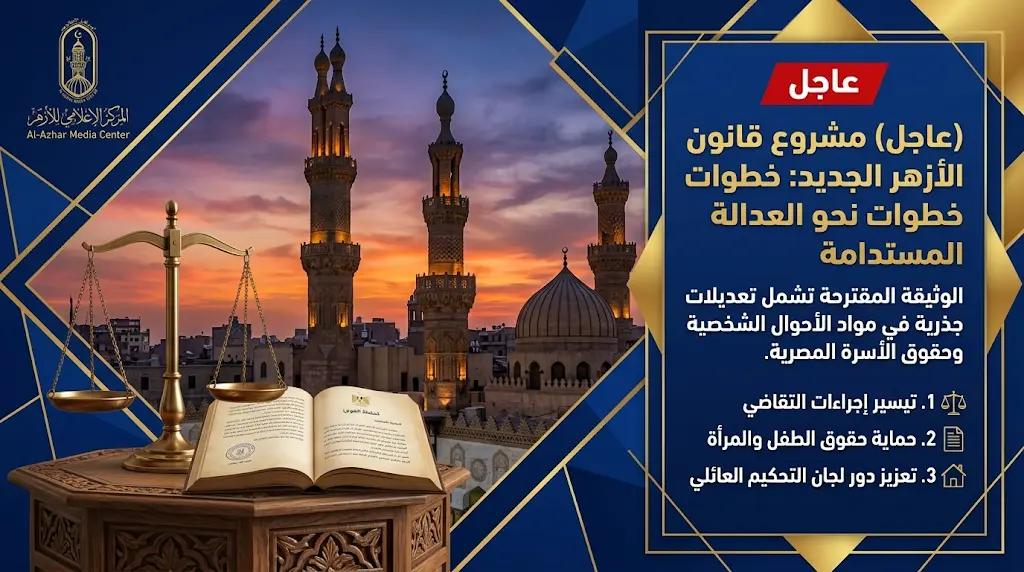 عاجل الأزهر الشريف ينفي مشاركته في صياغة قانون الأحوال الشخصية الجديد ويؤكد عدم استلام المسودة حتى الآن