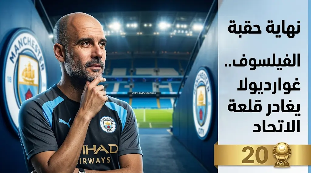 عاجل: غوارديولا يستقر على مغادرة مانشستر سيتي 2026.. موعد مباراة الوداع والمدرب البديل