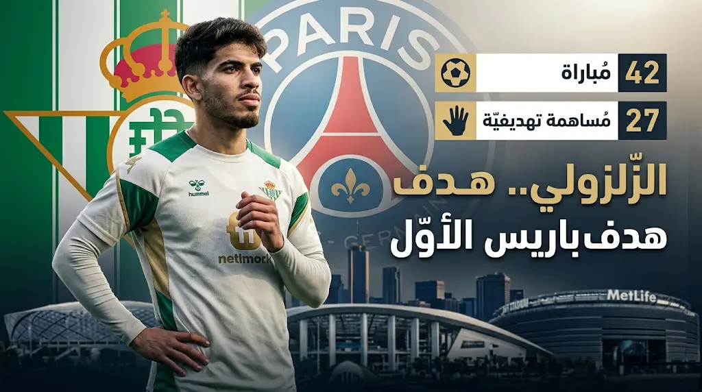 عبد الصمد الزلزولي أولوية باريس سان جيرمان لتعزيز هجومه بعد تألقه مع ريال بيتيس قبل مونديال 2026