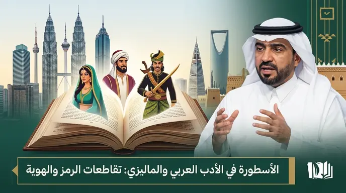 عبدالله الحواس يستعرض تقاطعات الأسطورة والهوية في الأدبين العربي والماليزي بمعرض كوالالمبور الدولي للكتاب