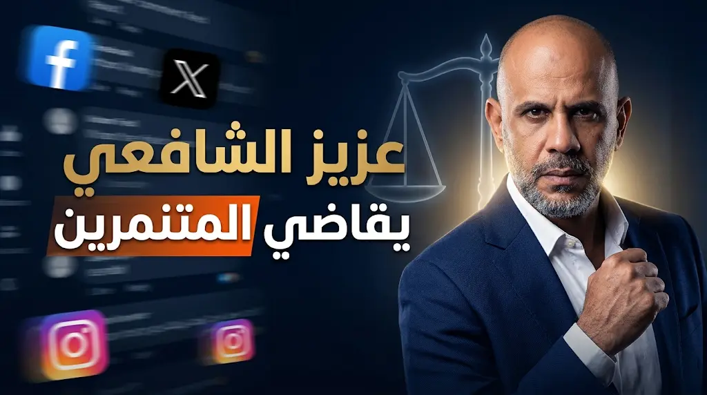 عزيز الشافعي يتصدى لحملات التشويه المنظمة ويقاضي المتنمرين بعد انحراف مسار النقد الفني لأغنية بحرية
