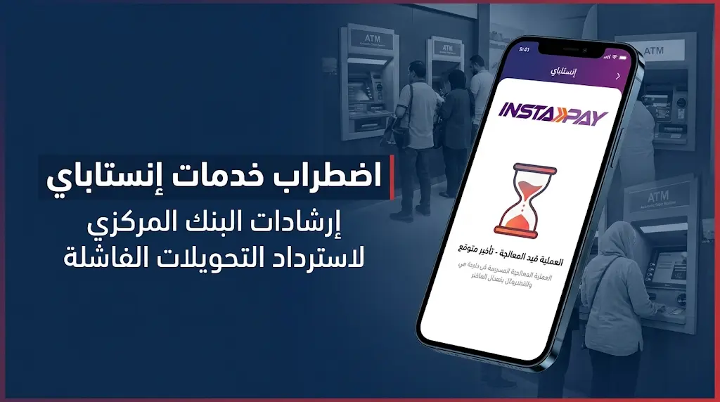 عطل فني يضرب تطبيق إنستاباي اليوم 25 مايو 2026 وسط ضغط تحويلات عيد الأضحى