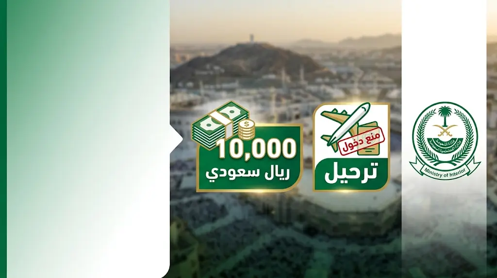 عقوبات مخالفي أنظمة الحج 1447 غرامة 10 آلاف ريال والترحيل الفوري لمن لا يحمل تصريحاً رسمياً