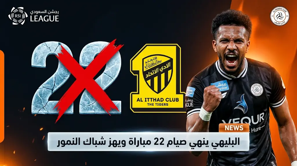علي البليهي يكسر عقدة الـ 22 مباراة ويهز شباك الاتحاد للمرة الأولى في مسيرته