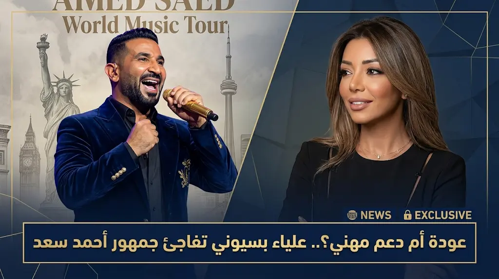 علياء بسيوني تثير الجدل بدعم جولة أحمد سعد العالمية وتفتح باب التكهنات حول عودتهما