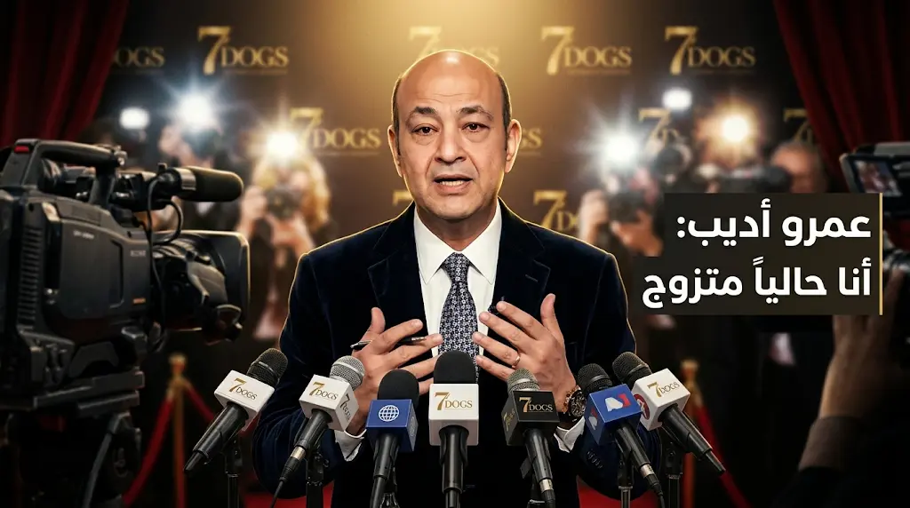 عمرو أديب يكسر صمته ويؤكد زواجه حاليا بعد أشهر من التكهنات التي أعقبت انفصاله عن لميس الحديدي