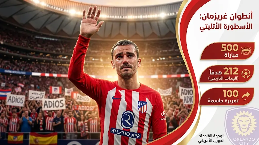 غريزمان يودع جماهير أتلتيكو مدريد بدموع الوفاء في ليلة وصوله للمباراة رقم 500