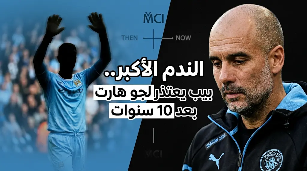 غوارديولا يعترف: جو هارت هو "الندم الأكبر" في عقدي الأول مع مانشستر سيتي