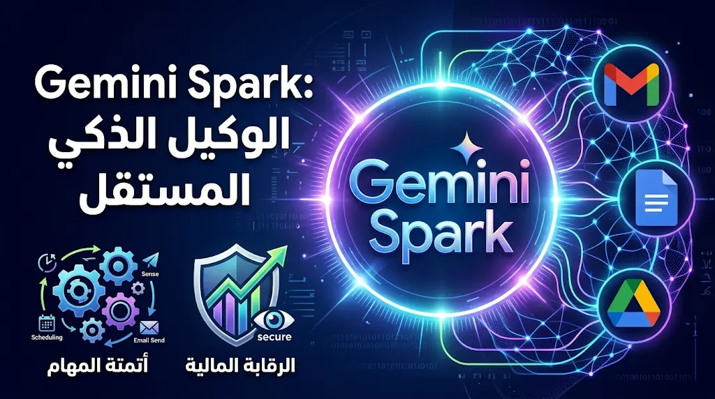 غوغل تطلق Gemini Spark رسمياً كوكيل ذكي مستقل لإدارة المهام والبريد الإلكتروني والرقابة المالية