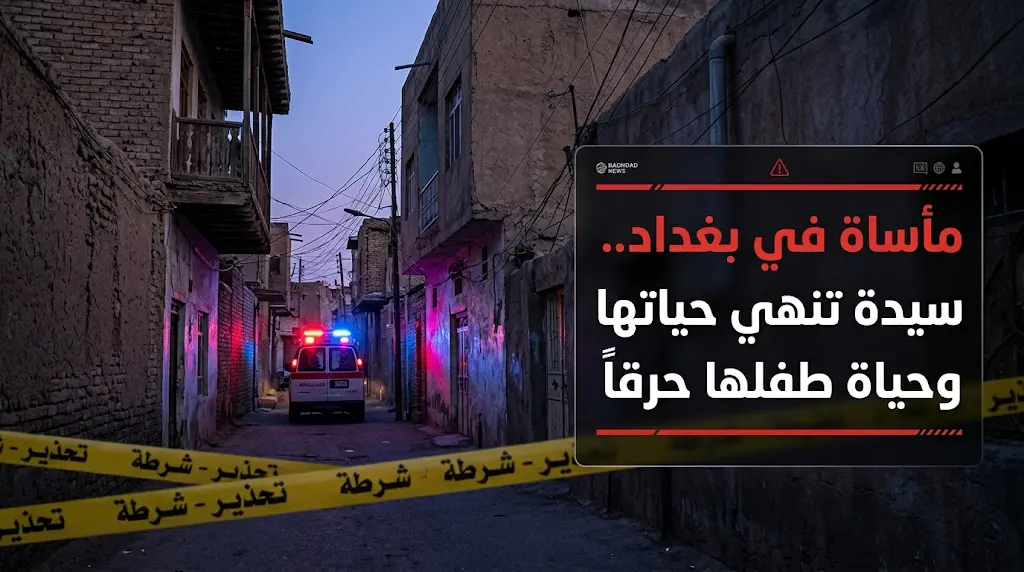 فاجعة إنسانية تهز منطقة الشيخ عمر في بغداد إثر انتحار سيدة وطفلها حرقاً