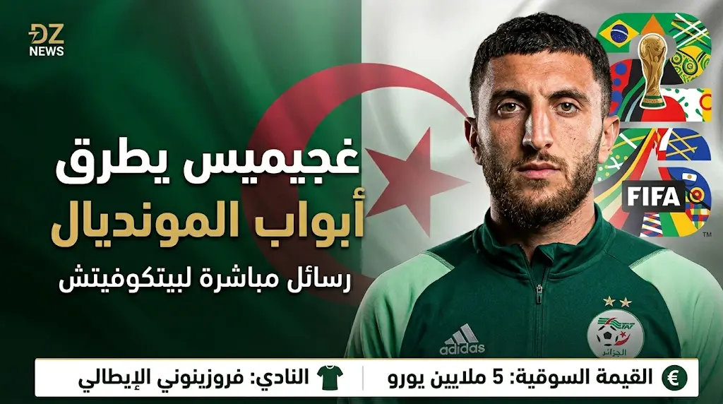 فارس غجيميس يوجه رسائل قوية لبيتكوفيتش لحجز مكانه في قائمة الجزائر لمونديال 2026