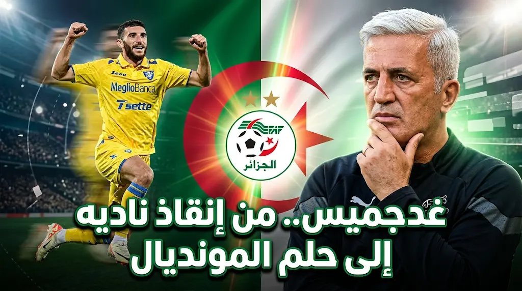 فارس غدجميس يطرق أبواب مونديال 2026.. "المنقذ المالي" لروان الفرنسي مفاجأة بيتكوفيتش المرتقبة