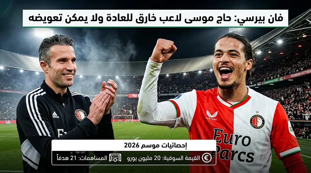 فان بيرسي يتمسك ببقاء أنيس حاج موسى مع فينورد ويصفه باللاعب الخارق للعادة