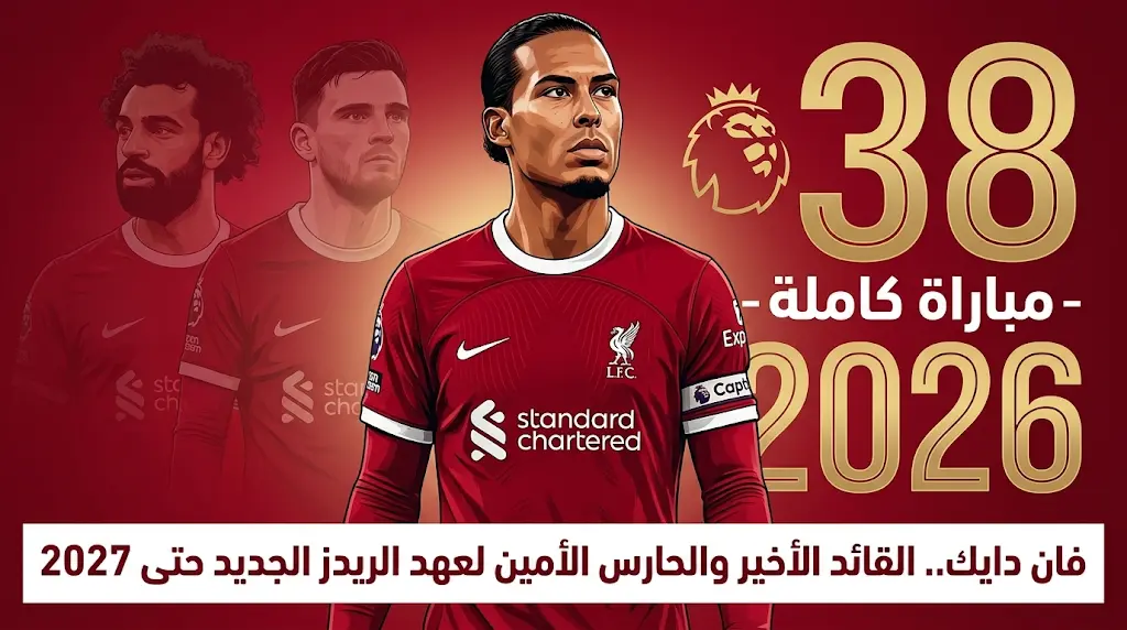 فان دايك يحطم رقم جون تيري التاريخي ويؤجل رحيله عن ليفربول إلى صيف 2027