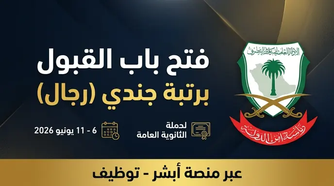 فتح باب القبول في قوات الأمن الخاصة برتبة جندي 2026 عبر منصة أبشر توظيف