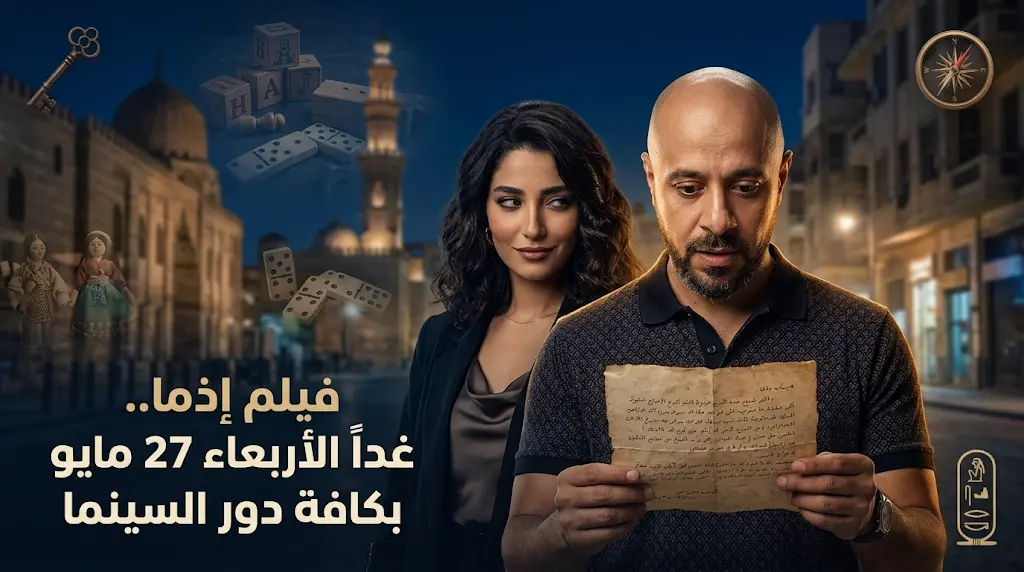 فيلم "إذما" ينطلق في دور السينما غداً الأربعاء.. أحمد داود وسلمى أبو ضيف في رحلة لاستكشاف الذات عبر "لعبة كنز"