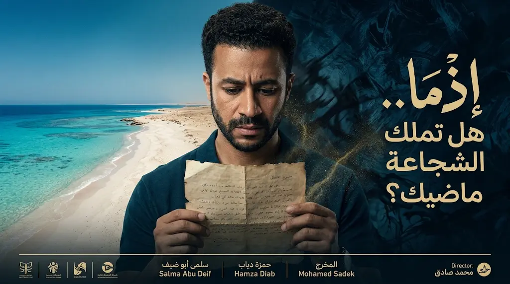 فيلم إذما يثير تساؤلات وجودية ونقاشات واسعة عبر منصات التواصل الاجتماعي مع استمرار نجاحه الجماهيري