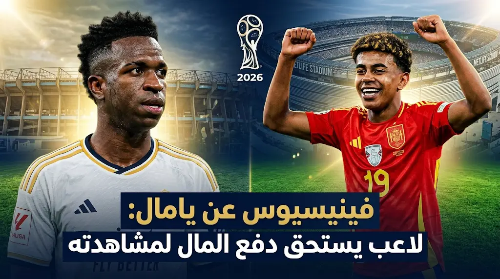 فينيسيوس جونيور يتغنى بموهبة لامين يامال ويحدد القوى المرشحة للتتويج بلقب كأس العالم 2026