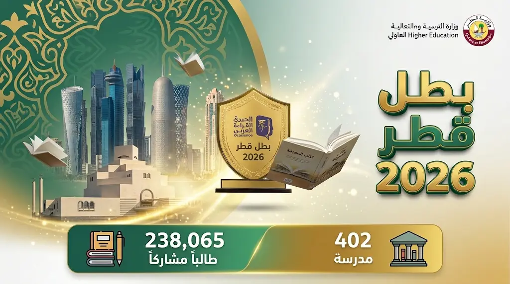 قائمة الفائزين في تحدي القراءة العربي 2026 بقطر وأسماء العشرة الأوائل في قائمة الشرف