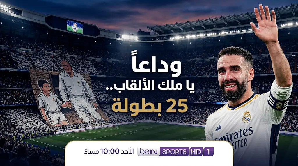 كارفاخال يودع ريال مدريد بـ 25 لقباً وتيفو تاريخي يزين مدرجات سانتياغو برنابيو