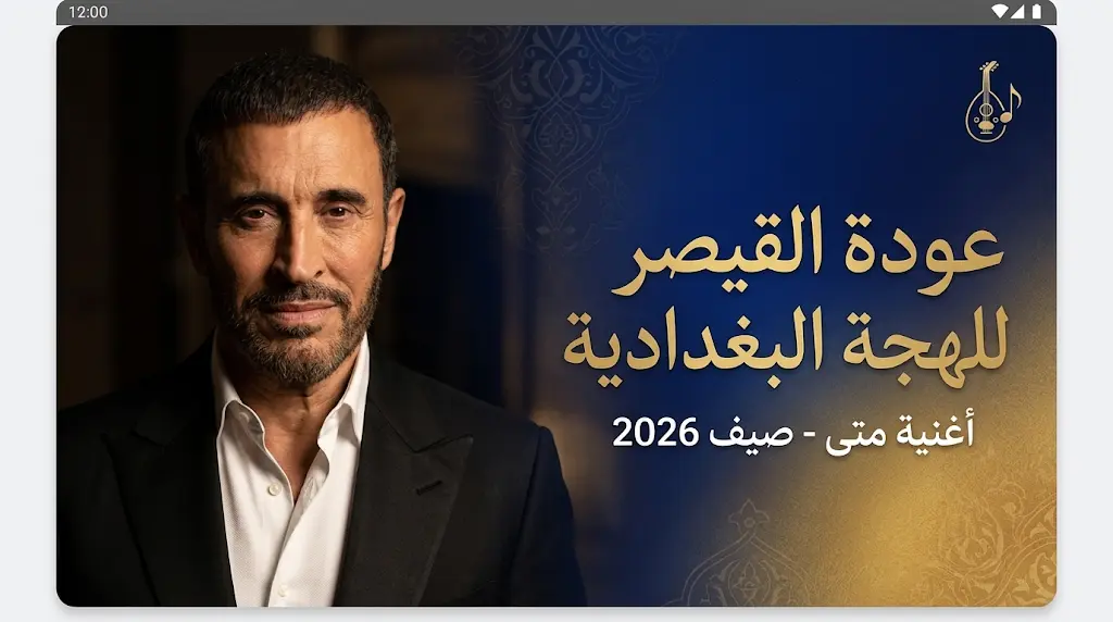 كاظم الساهر يتصدر التريند بعد طرح أغنية متى وعودته لغناء اللهجة البغدادية الصرفة