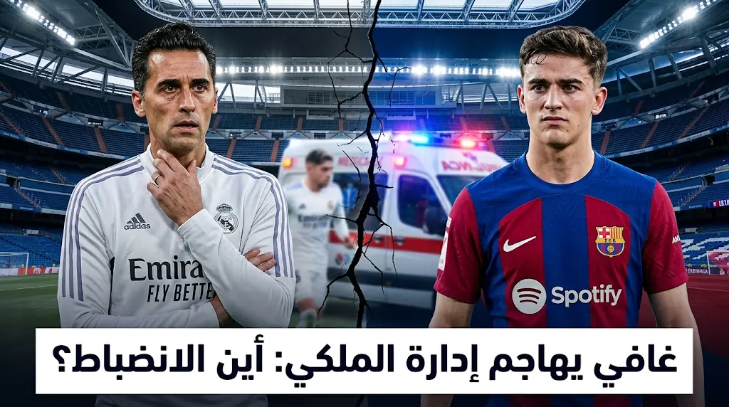 «كان يجب استبعاد تشواميني».. غافي يوبّخ مدرب ريال مدريد وتفاصيل مباراة الملكي وأتلتيك بلباو (مايو 2026)