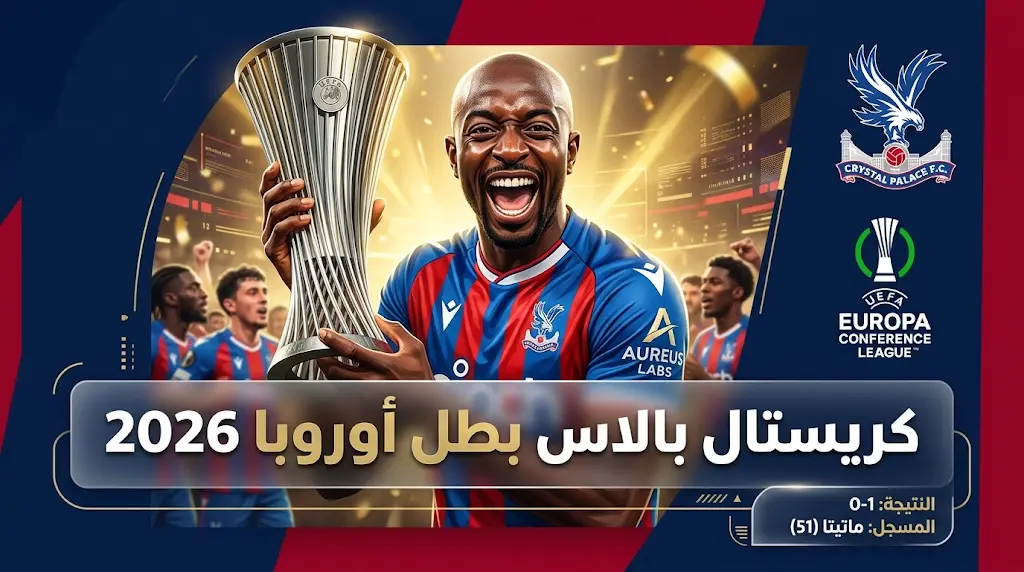 كريستال بالاس يكسر احتكار الكبار ويتوج بلقب دوري المؤتمر الأوروبي 2026 في ليلة وداع مدربه غلاسنر