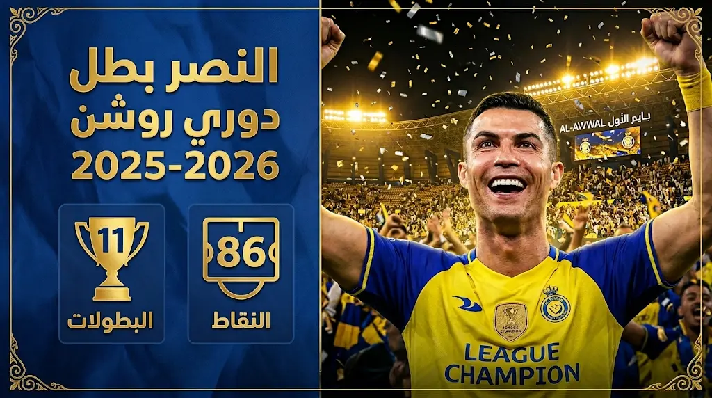 كريستيانو رونالدو يقود النصر لمنصة التتويج بلقب الدوري السعودي الحادي عشر في تاريخه