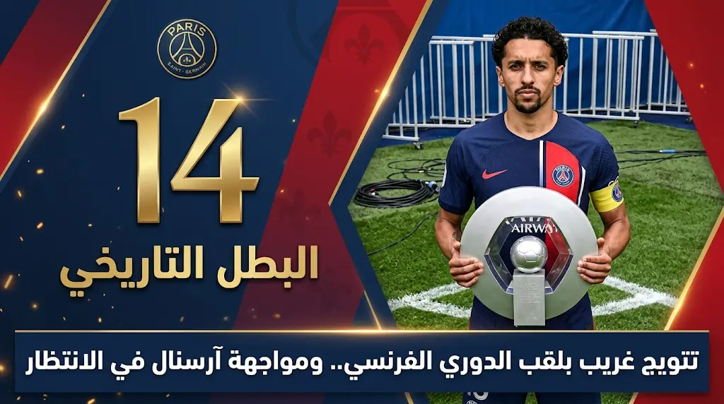 كواليس التتويج "المبتور" لنادي باريس سان جيرمان بلقب الدوري الفرنسي وأسباب غياب منصة البطل