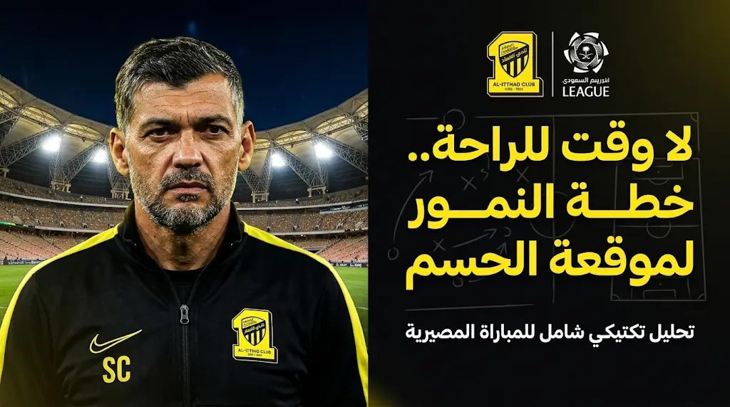 كونسيساو يقرر بدء برنامج استشفائي عاجل للاعبي الاتحاد دون راحة استعدادا لمواجهة القادسية