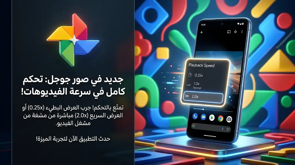 محتاج صور كيفية تفعيل ميزة التحكم في سرعة تشغيل الفيديو في تطبيق صور جوجل 2026