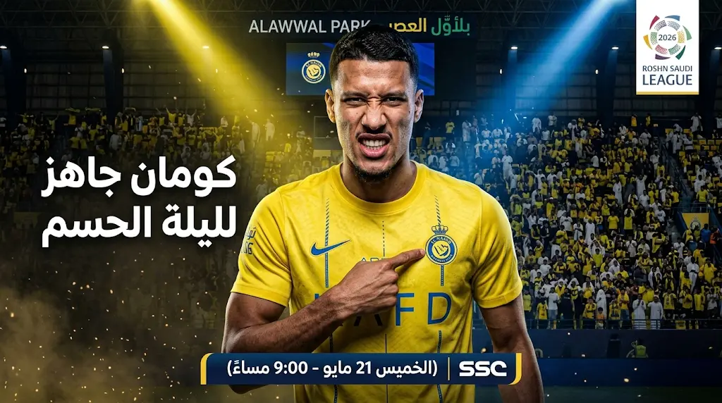 كينجسلي كومان يدعم هجوم النصر أمام ضمك في مواجهة حسم لقب دوري روشن السعودي