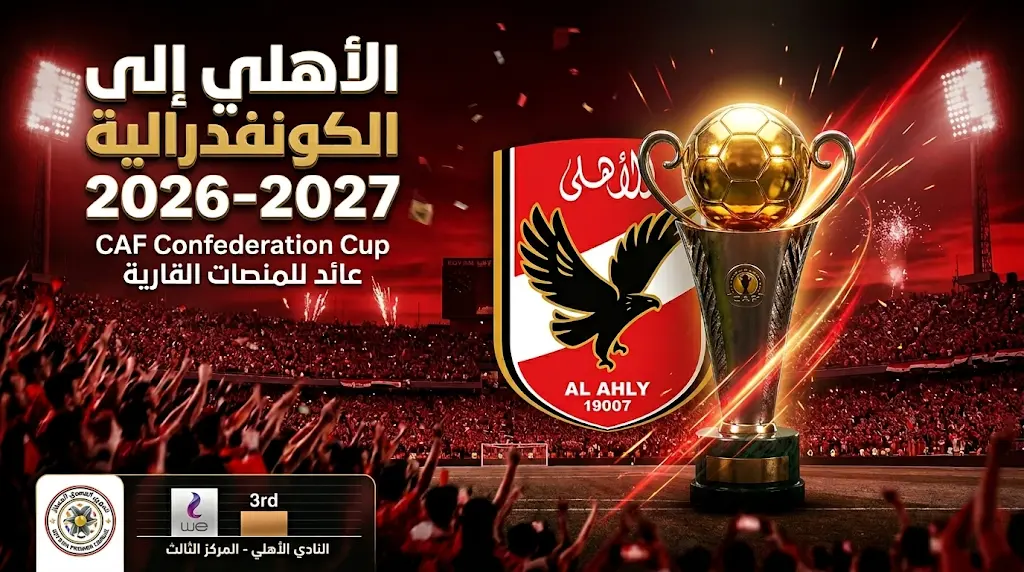لأول مرة في تاريخه.. الأهلي يتأهل مباشرة لكأس الكونفدرالية الأفريقية من نتائج الدوري المصري