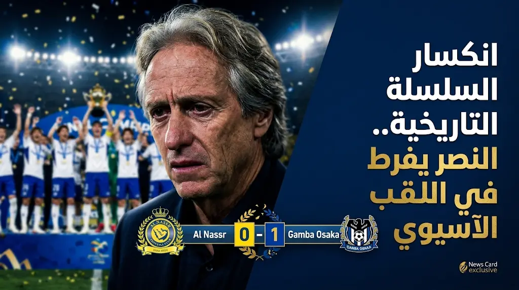 لأول مرة منذ 14 شهراً.. النصر يصوم عن التهديف ويفقد لقب دوري أبطال آسيا 2 أمام جامبا أوساكا