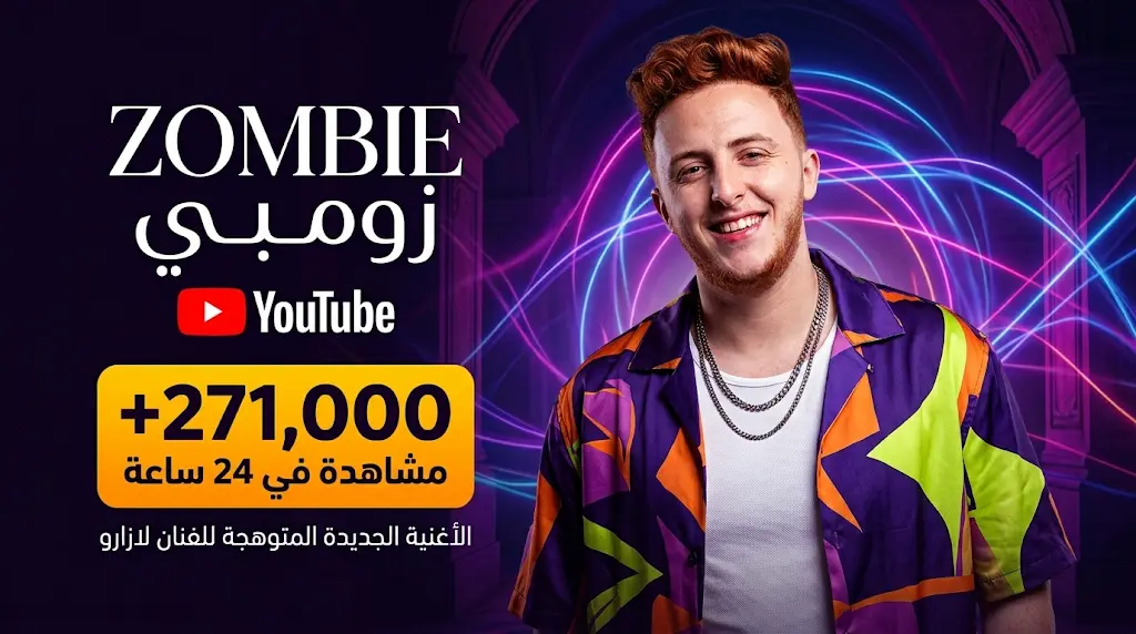 لازارو يستعيد توهجه الفني بإصدار أغنية زومبي ويحقق أكثر من 271 ألف مشاهدة في أقل من 24 ساعة