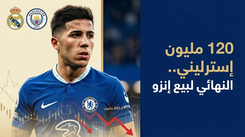 لتجنب خصم النقاط.. تشيلسي يفتح باب رحيل إنزو فرنانديز مقابل 120 مليون إسترليني بسبب الأزمة المالية