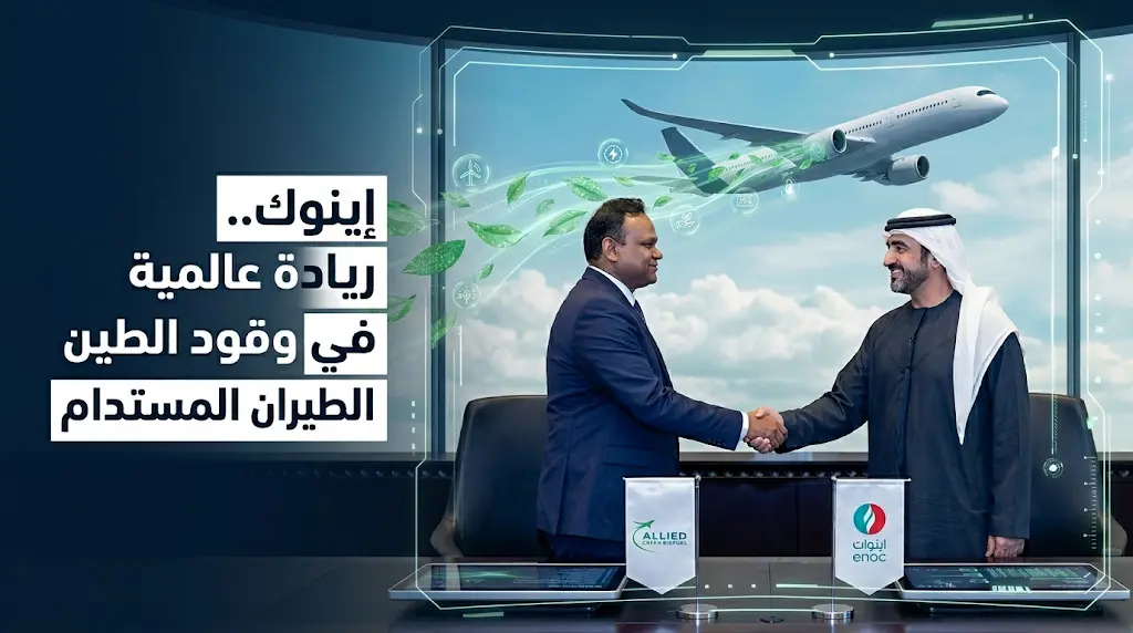 لدعم الحياد المناخي 2050.. إينوك تعلن شراكة استراتيجية لتوريد وقود الطيران المستدام (SAF) و(e-SAF)