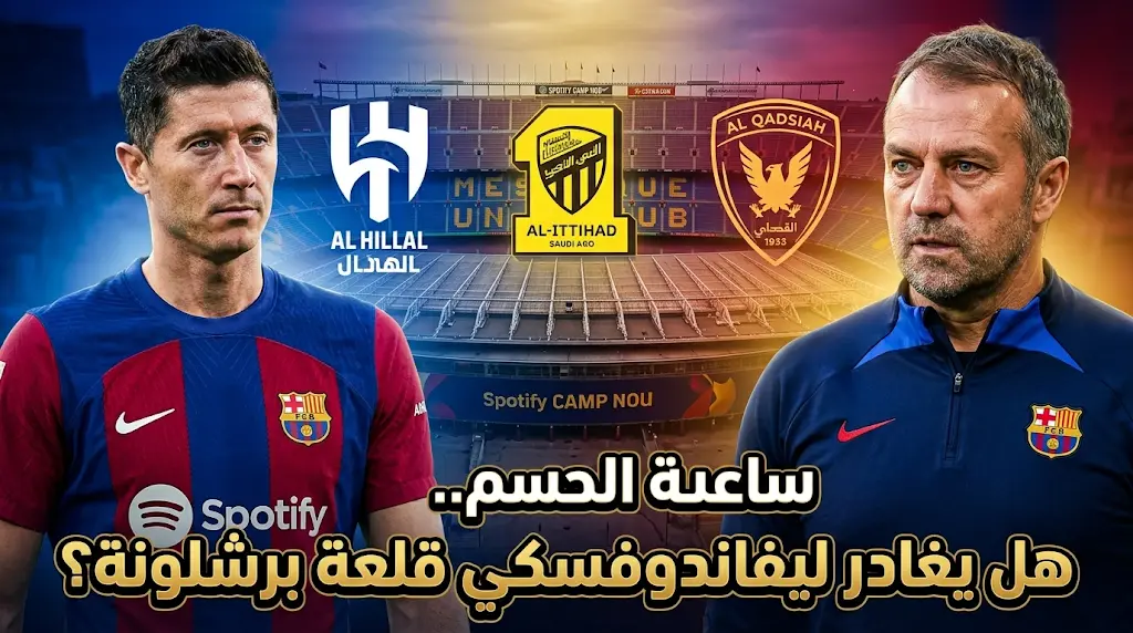 ليفاندوفسكي يقترب من الدوري السعودي بنسبة 95% واجتماع اليوم مع فليك يضع كلمة النهاية