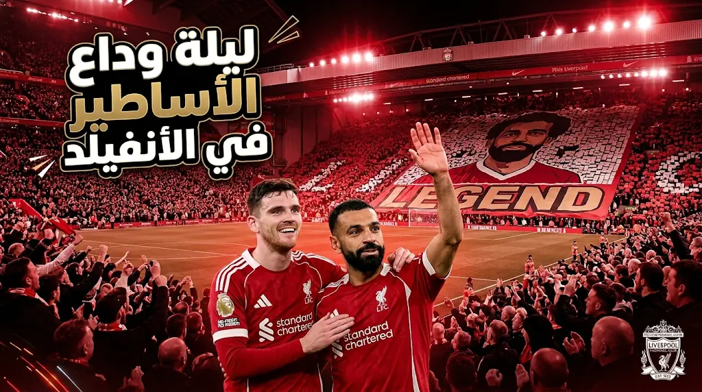 ليفربول يعلن رسمياً تفاصيل البرنامج التكريمي لوداع محمد صلاح وأندي روبرتسون في ملعب أنفيلد
